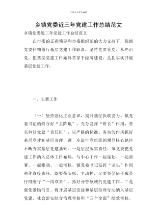 乡镇党委近三年党建工作总结范文