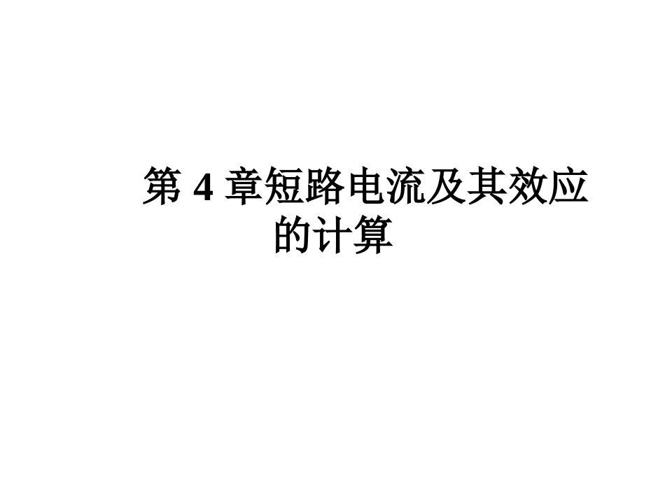 《工厂供电》第4章__短路电流及其效应的计算_第1页
