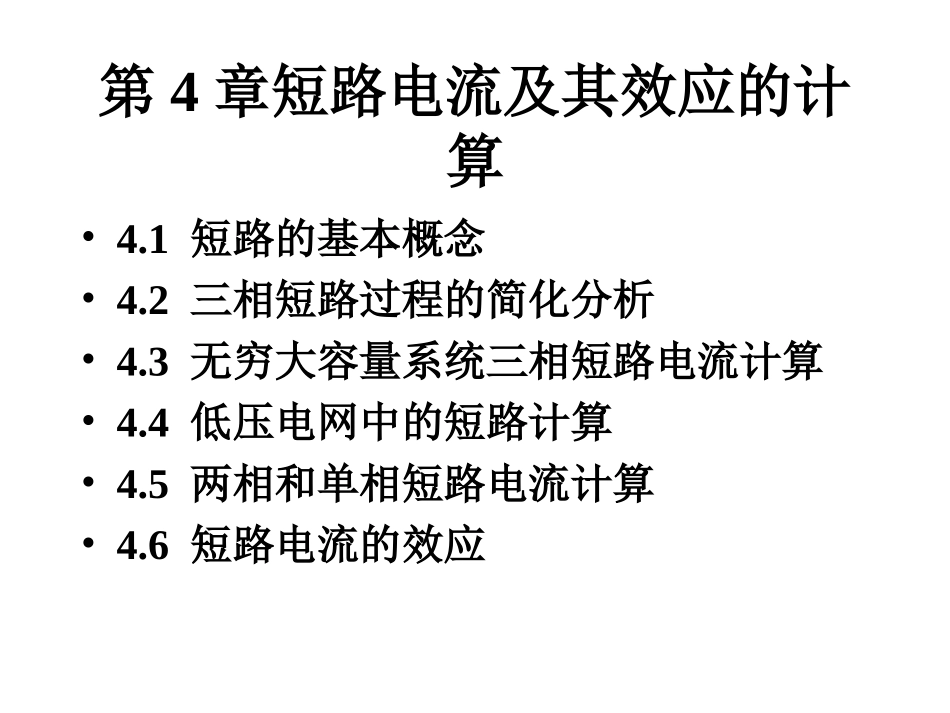 《工厂供电》第4章__短路电流及其效应的计算_第2页