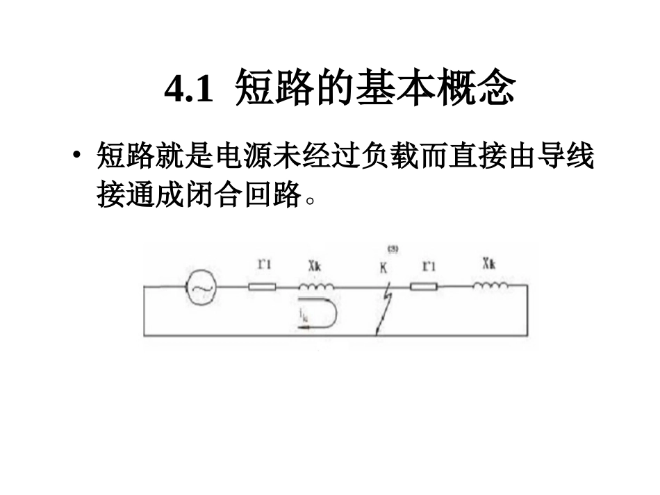 《工厂供电》第4章__短路电流及其效应的计算_第3页