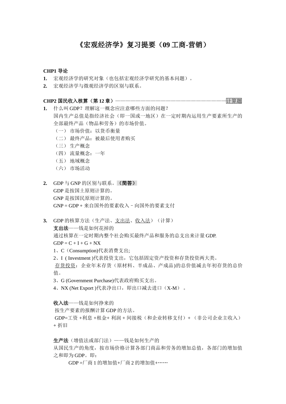 《宏观》复习提要(2011-6-21)_第1页