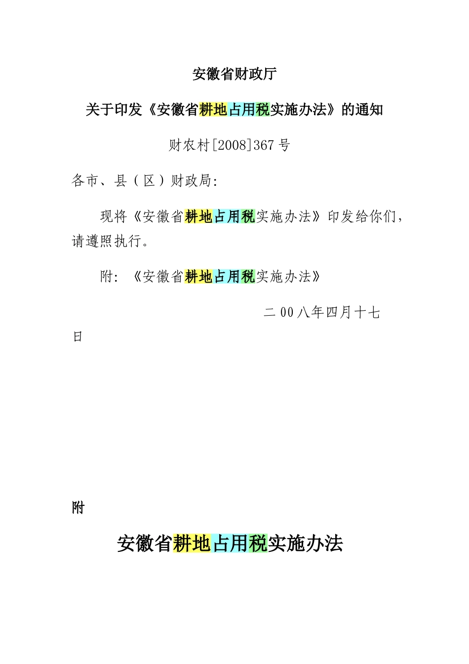 《安徽省耕地占用税实施办法》2008_第1页