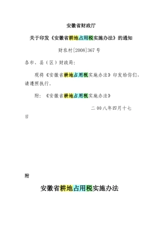 《安徽省耕地占用税实施办法》2008