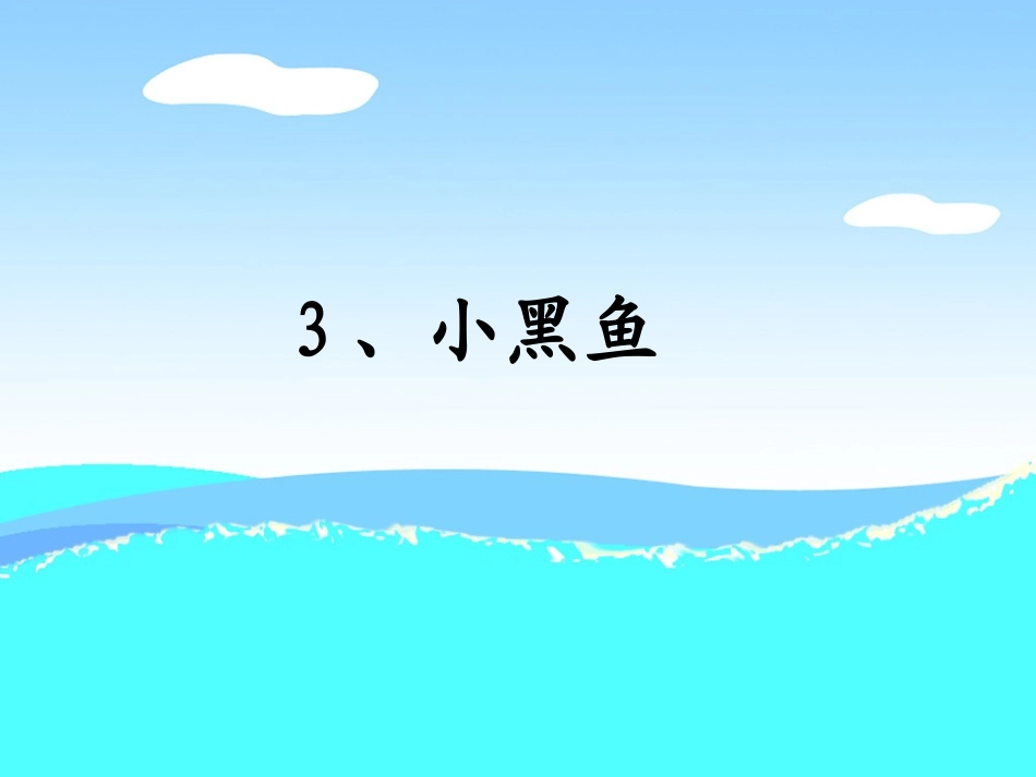 《小黑鱼》课件(沪教版二年级语文下册课件)_第1页