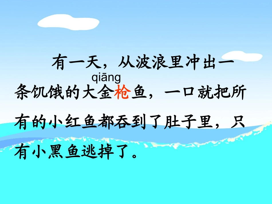 《小黑鱼》课件(沪教版二年级语文下册课件)_第2页