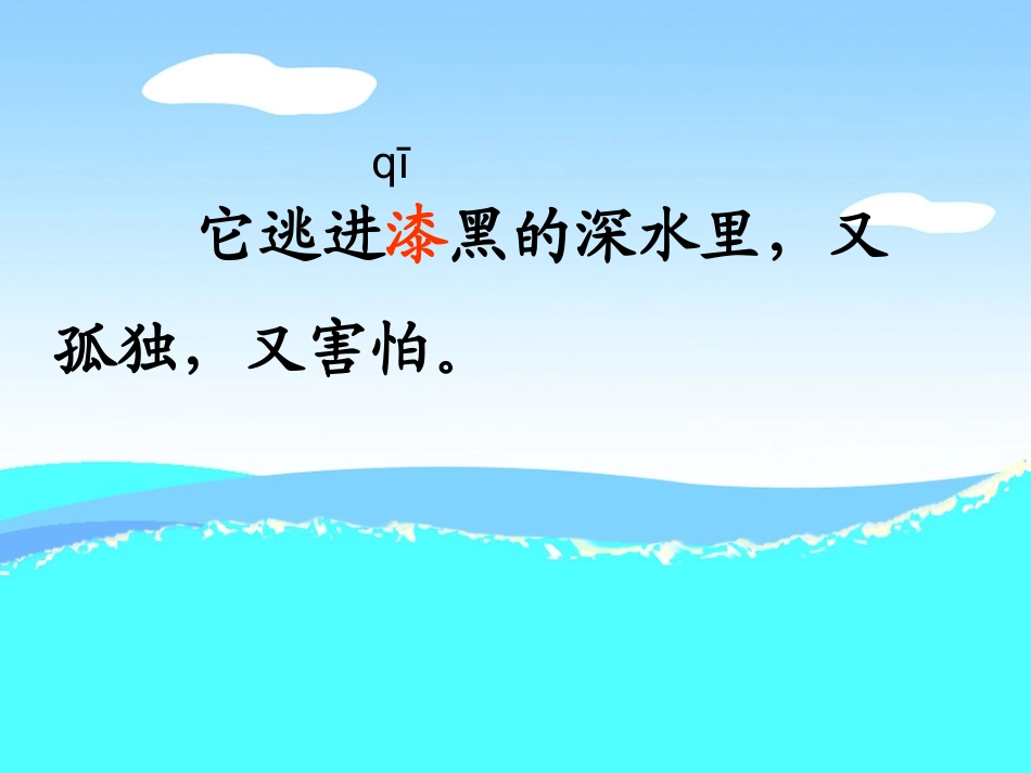 《小黑鱼》课件(沪教版二年级语文下册课件)_第3页