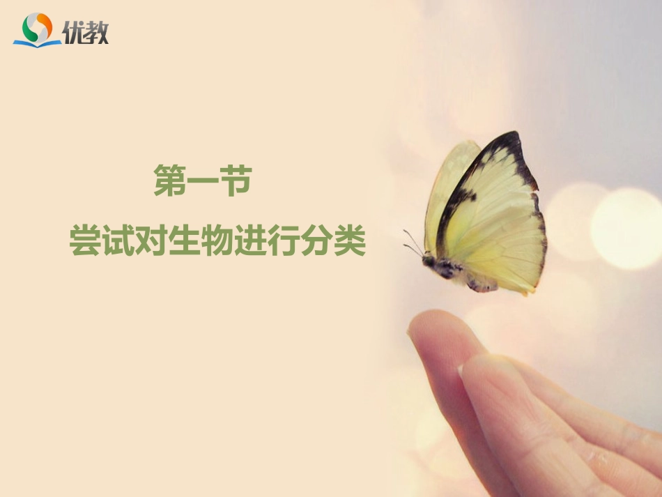 《尝试对生物进行分类》优教课件_第1页