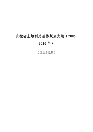 《安徽省土地利用总体规划(2006-2020)》