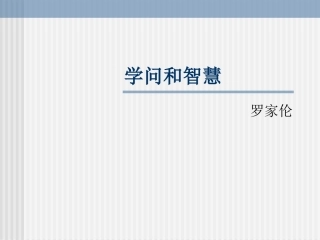 《学问与智慧》ppt课件
