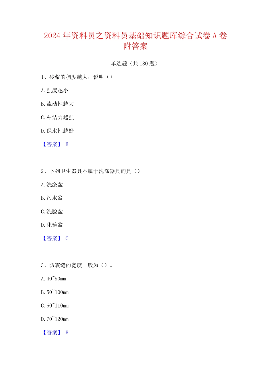 2024年资料员之资料员基础知识题库综合试卷A卷附答案 _第1页