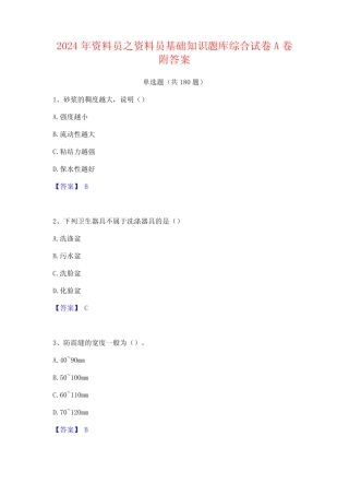 2024年资料员之资料员基础知识题库综合试卷A卷附答案 