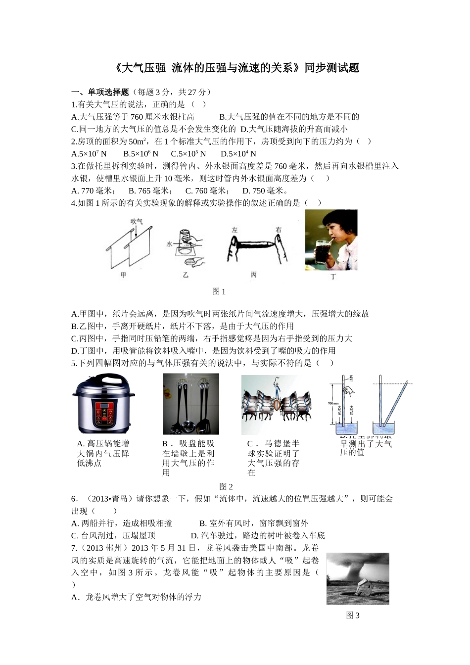《大气压强 流体压强与流速的关系》同步测试题_第1页