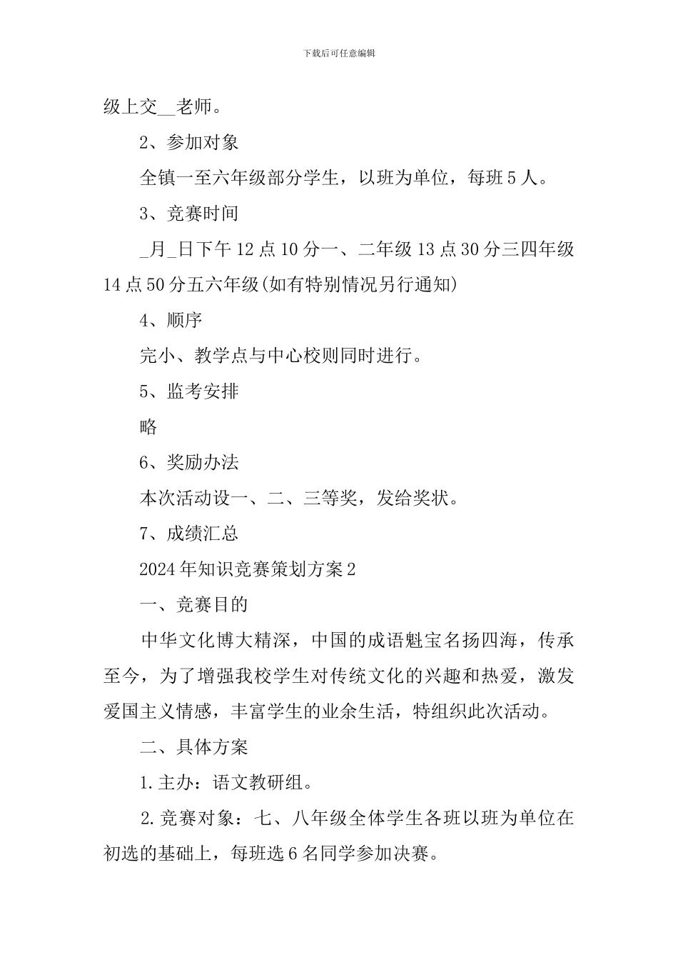 2024年知识竞赛策划方案_第2页