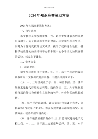 2024年知识竞赛策划方案