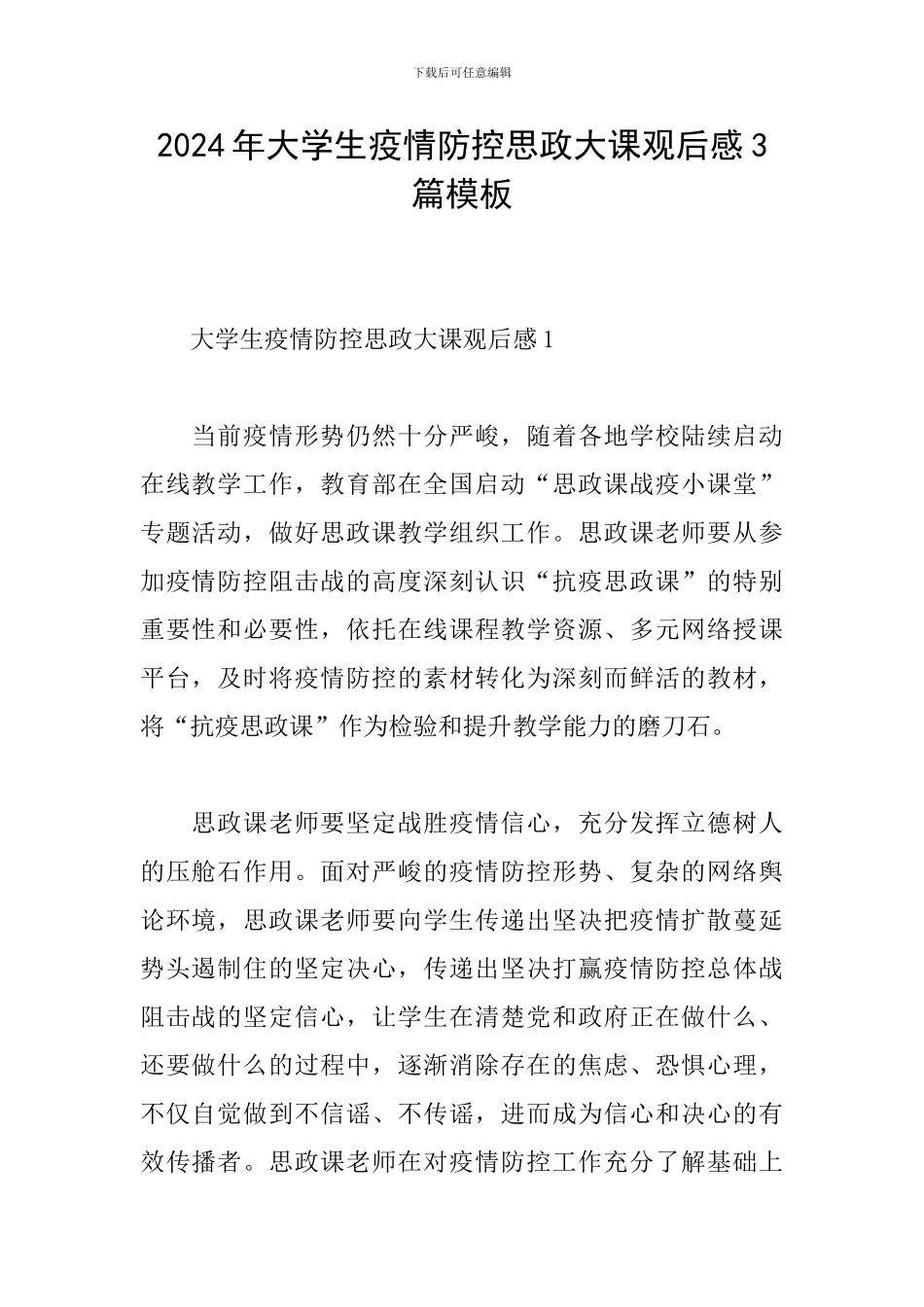 2024年大学生疫情防控思政大课观后感3篇模板_第1页