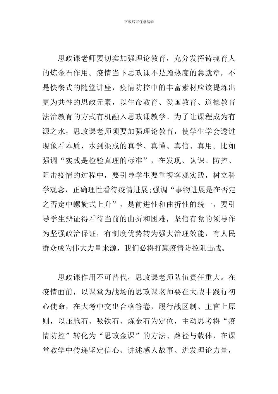 2024年大学生疫情防控思政大课观后感3篇模板_第3页