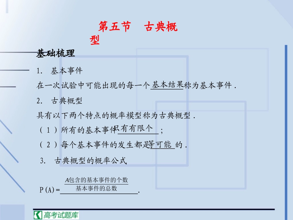 《学案与测评》2011年高考数学总复习精品课件(苏教版)：第13单元第5节 古典概型_第1页