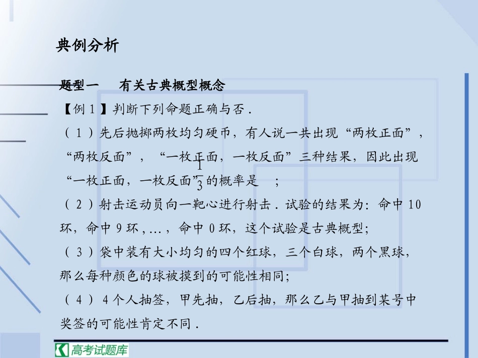 《学案与测评》2011年高考数学总复习精品课件(苏教版)：第13单元第5节 古典概型_第2页