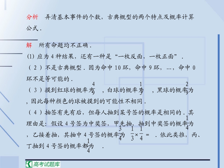 《学案与测评》2011年高考数学总复习精品课件(苏教版)：第13单元第5节 古典概型_第3页