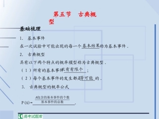 《学案与测评》2011年高考数学总复习精品课件(苏教版)：第13单元第5节 古典概型