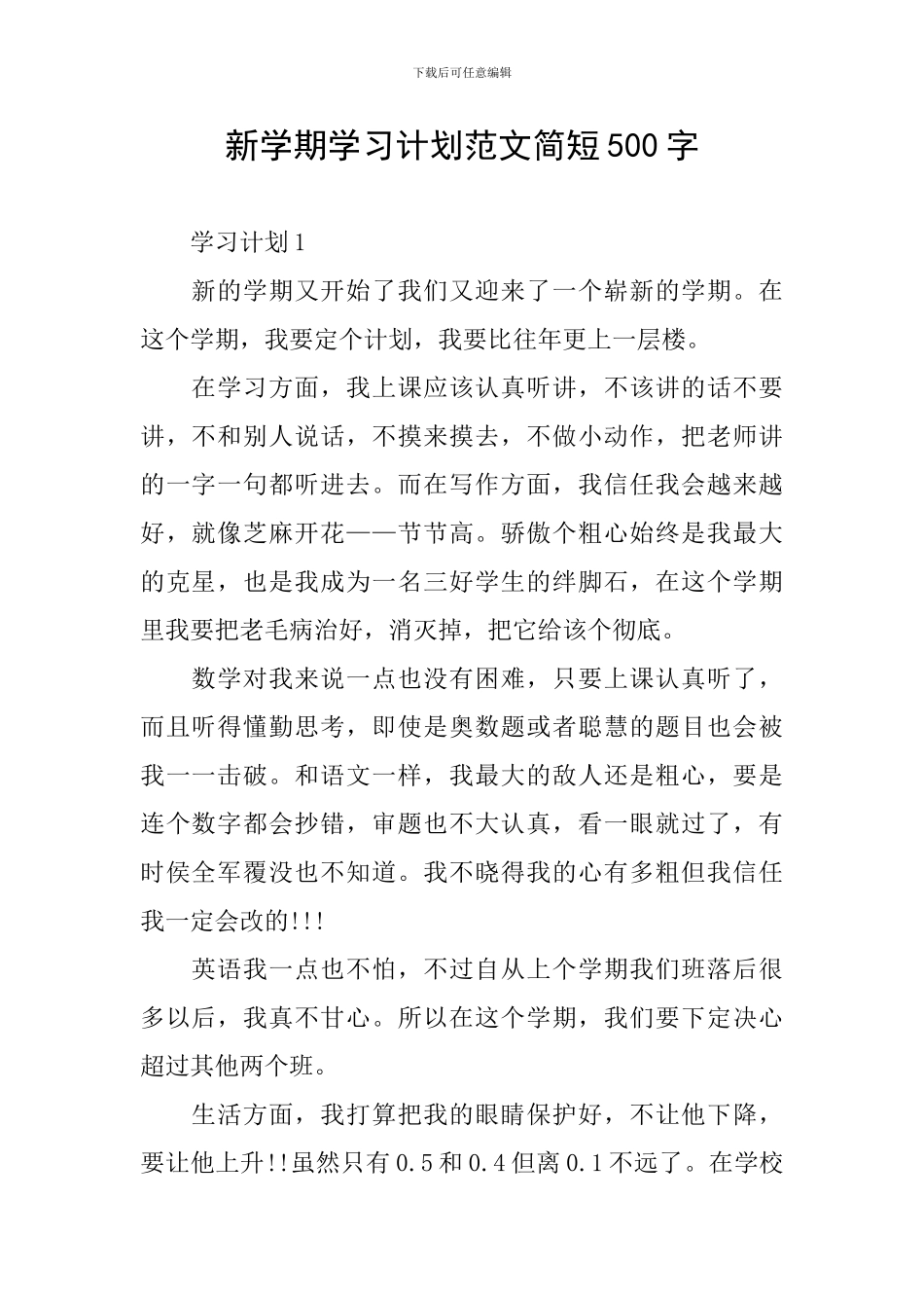 新学期学习计划范文简短500字_第1页