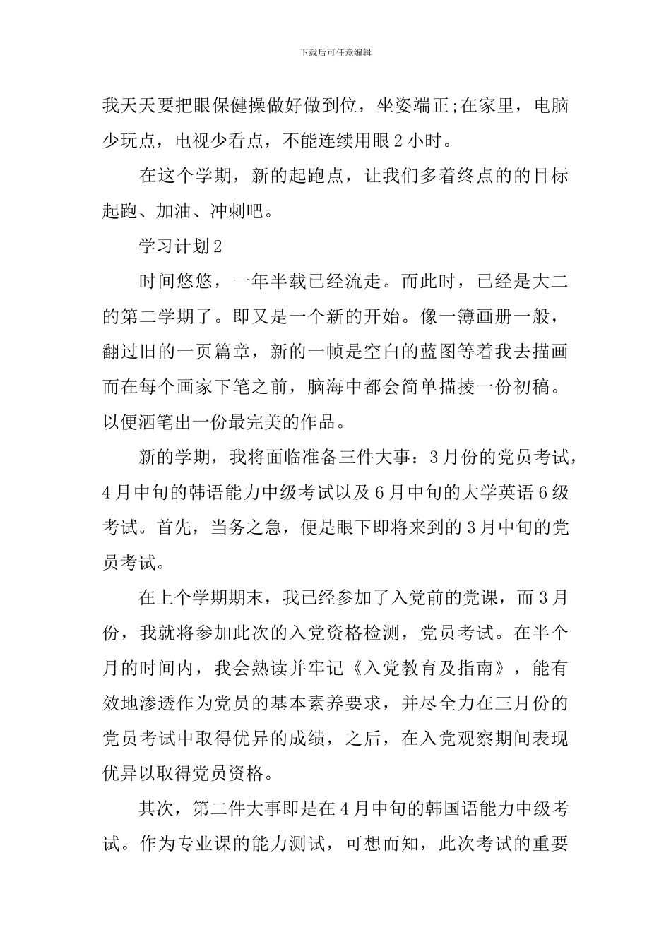 新学期学习计划范文简短500字_第2页