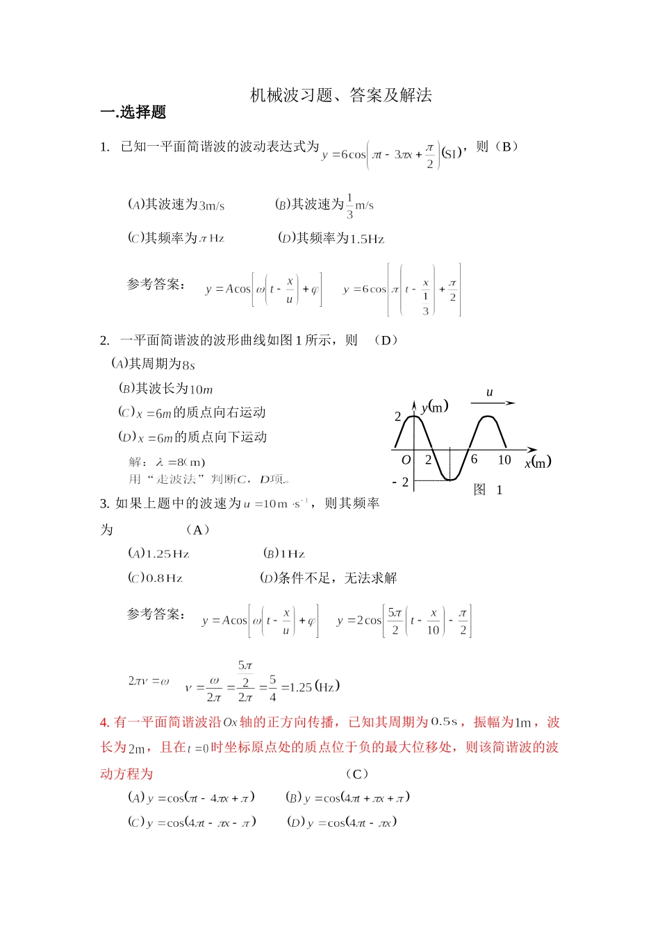 《大学物理AⅠ》机械波习题、答案及解法(2010.3.30)_第1页