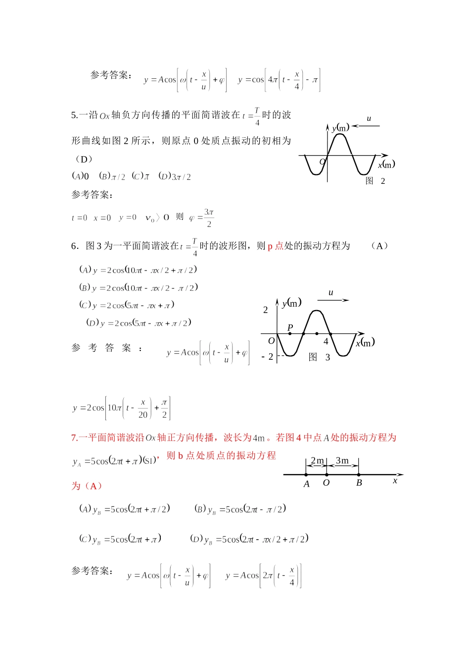 《大学物理AⅠ》机械波习题、答案及解法(2010.3.30)_第2页