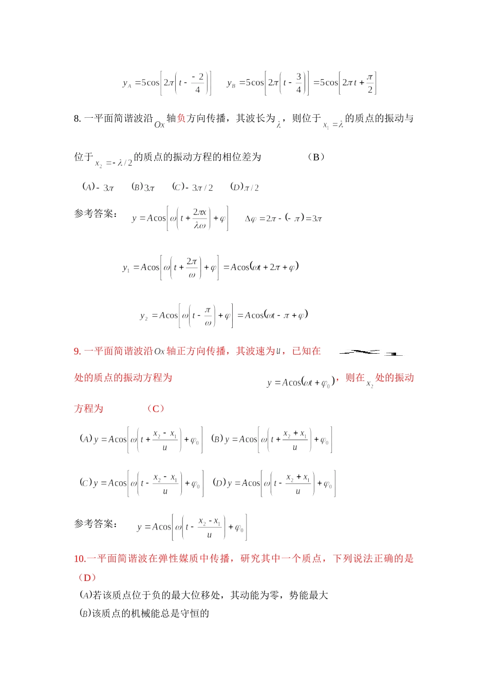 《大学物理AⅠ》机械波习题、答案及解法(2010.3.30)_第3页