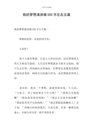 我的梦想演讲稿500字左右五篇