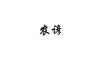《大自然的语言》农谚