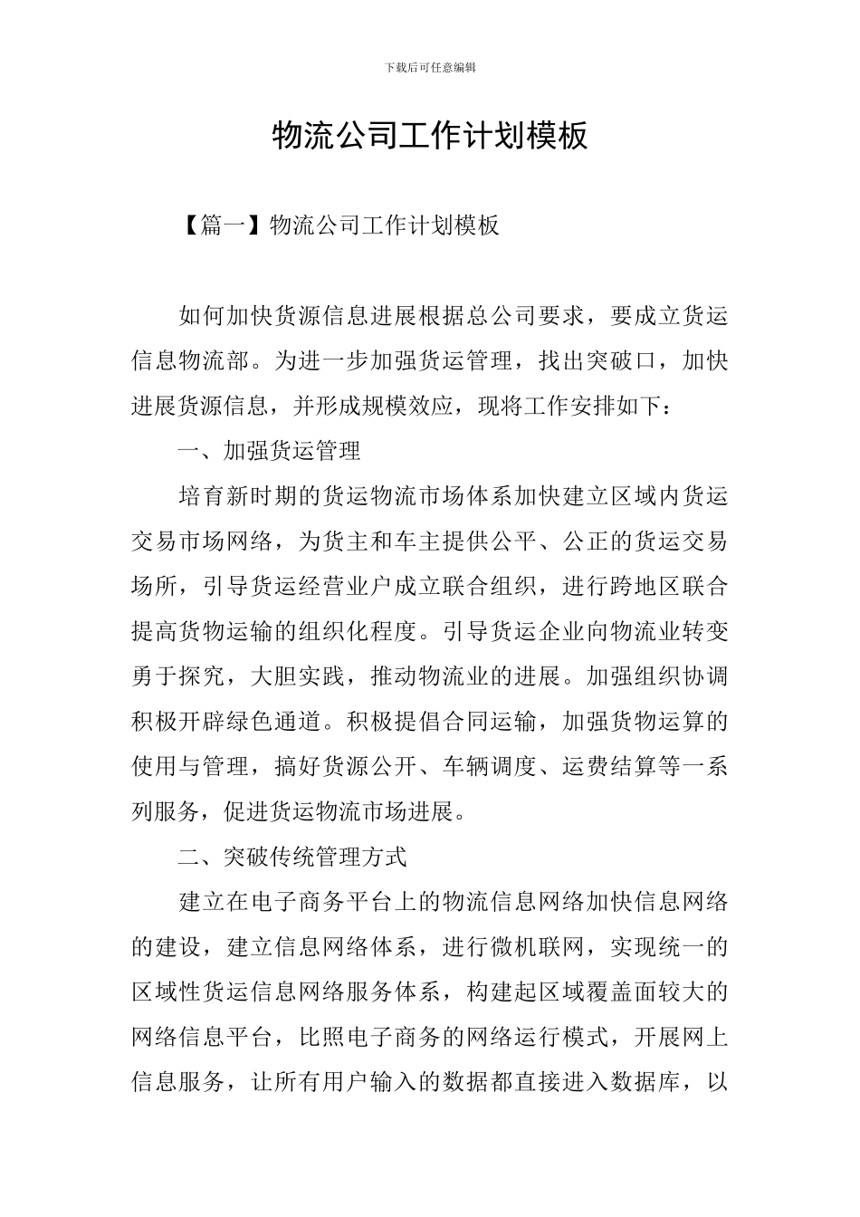 物流公司工作计划模板_第1页