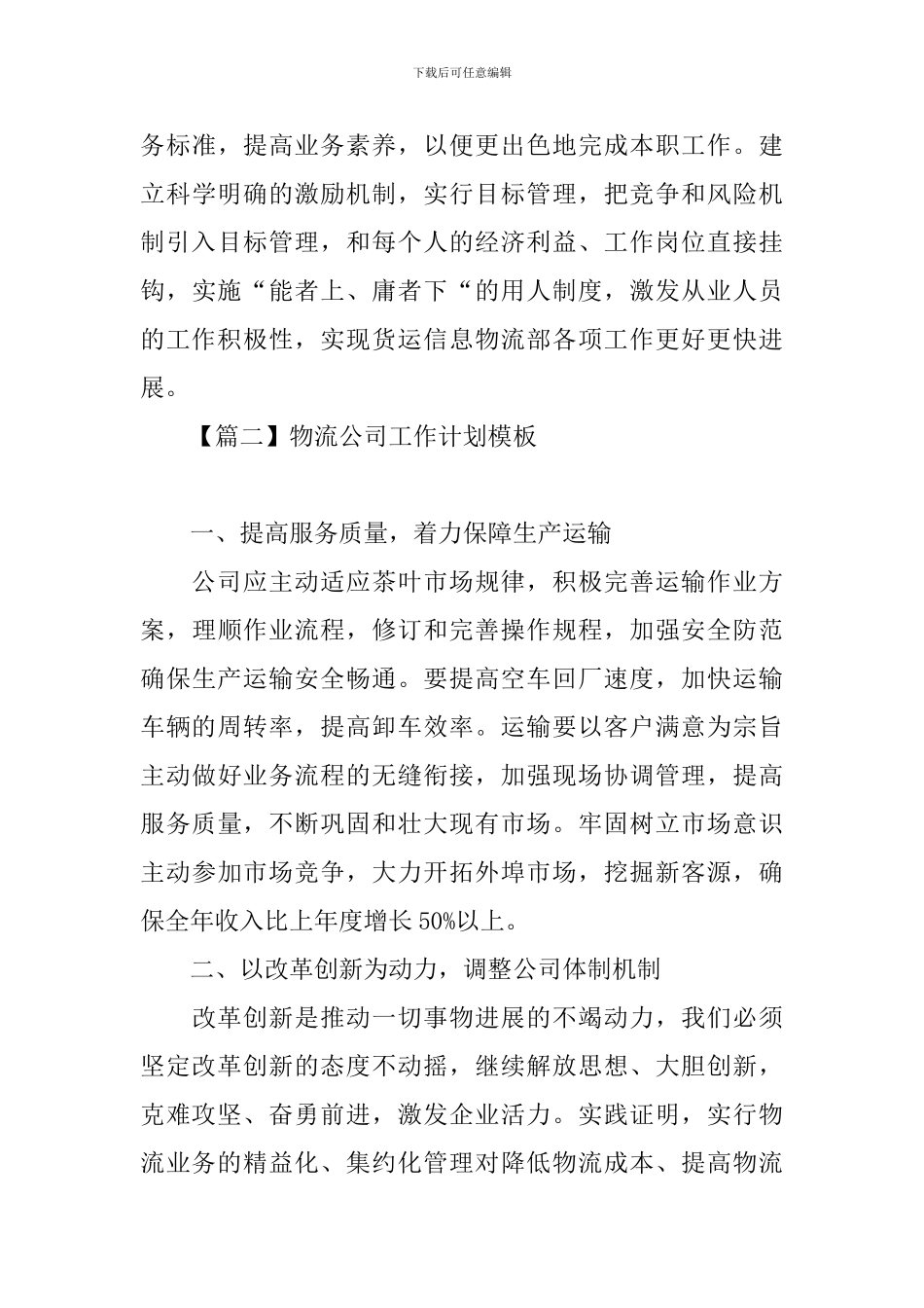 物流公司工作计划模板_第3页