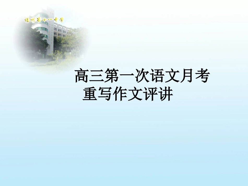 《孟子三乐》作文讲评(2011.9.16)第一次月考重写_第1页