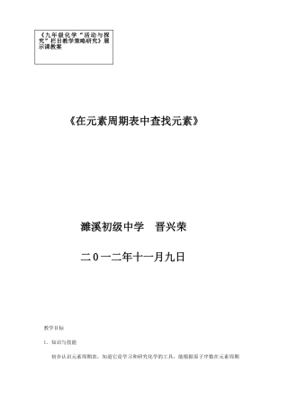 《在元素周期表中查找元素》教案