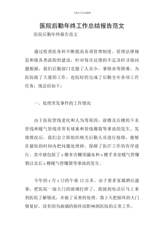 医院后勤年终工作总结报告范文