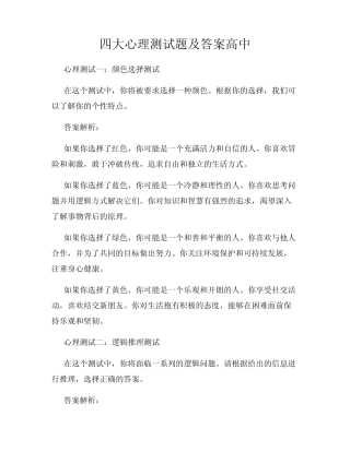 四大心理测试题及答案高中 