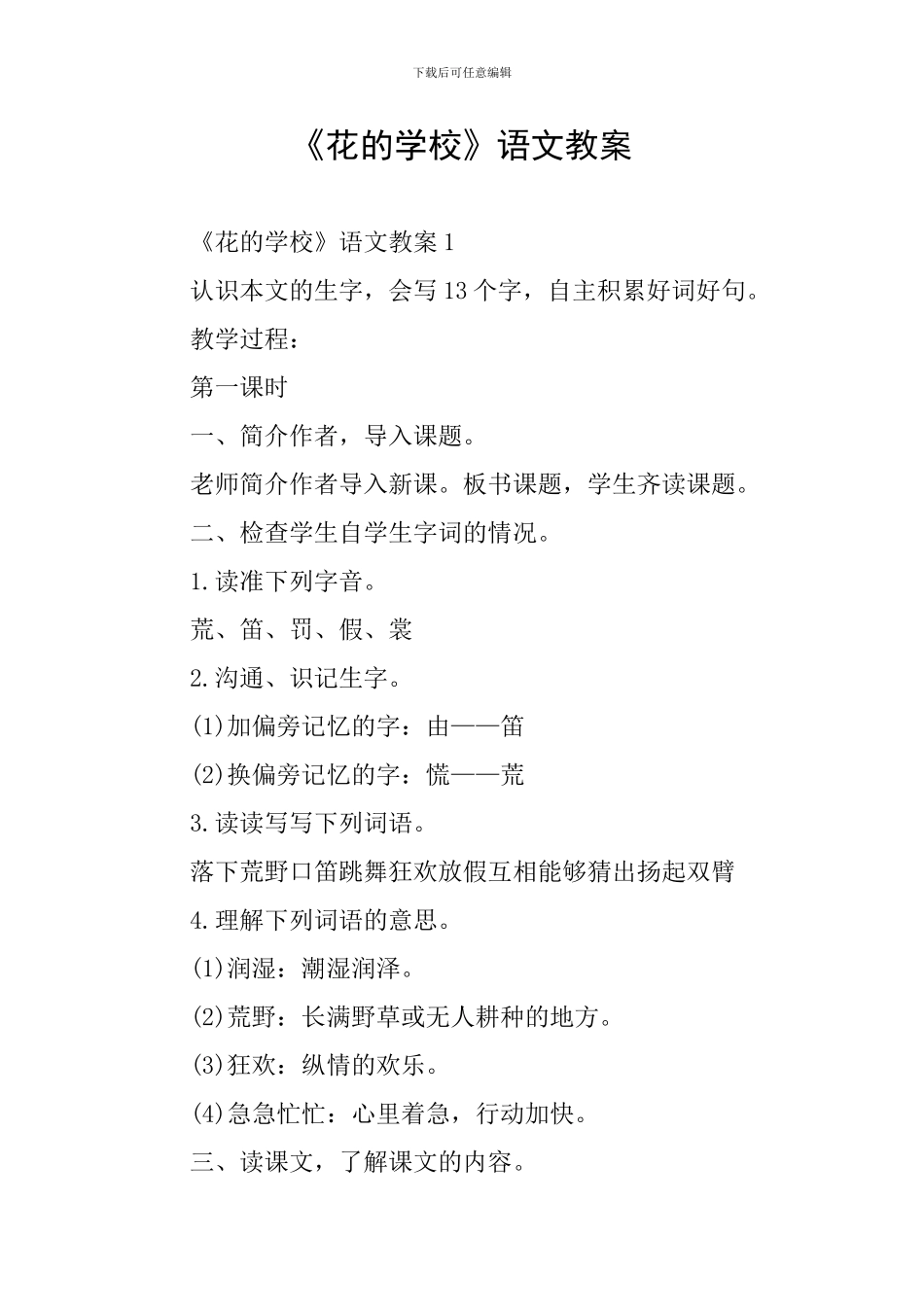 《花的学校》语文教案_第1页