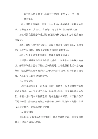 最新人教版小学道德与法治三年级下册第三单元第9课《生活离不开规则