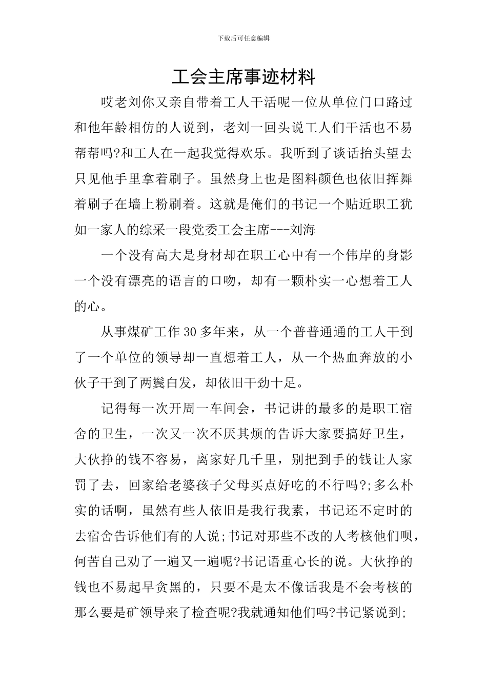 工会主席事迹材料_第1页