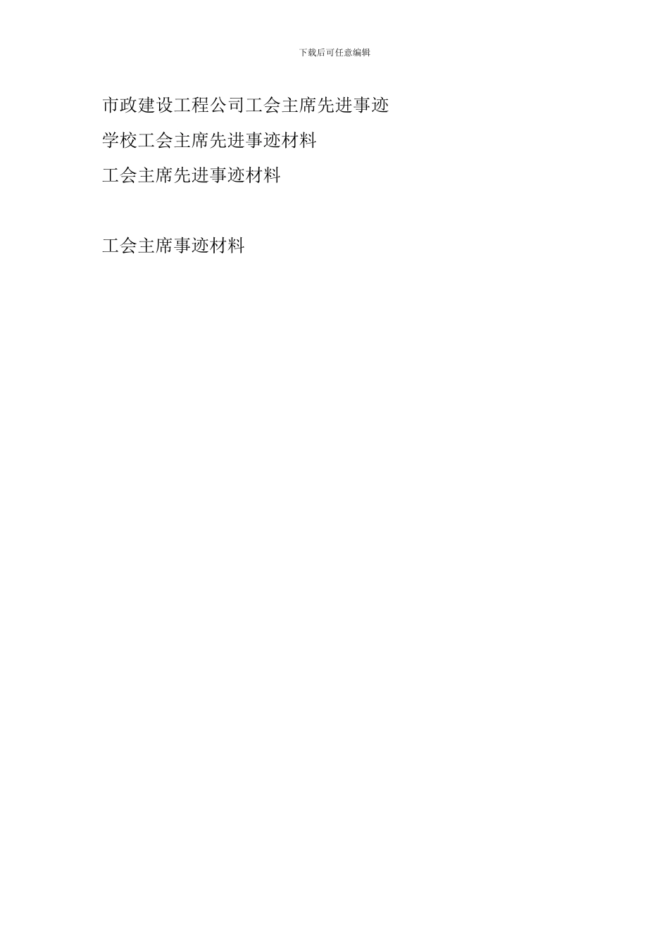 工会主席事迹材料_第3页