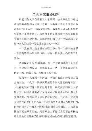 工会主席事迹材料