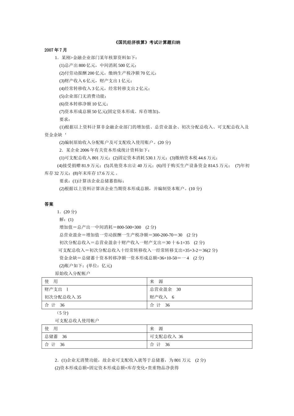 《国民经济核算》考试计算题归纳_第1页