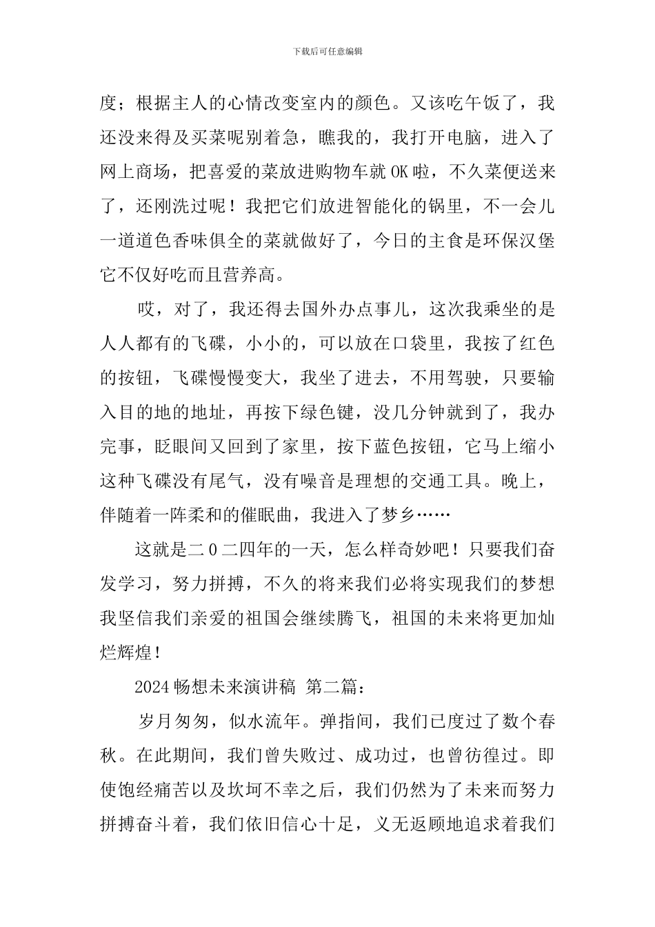 2024畅想未来演讲稿_第2页