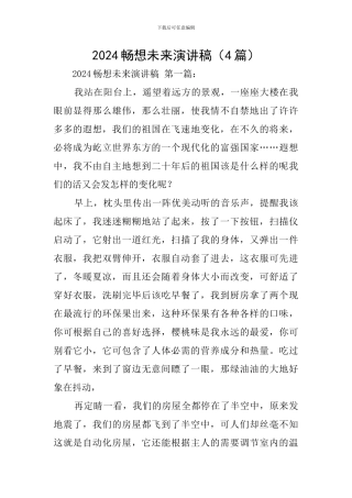 2024畅想未来演讲稿