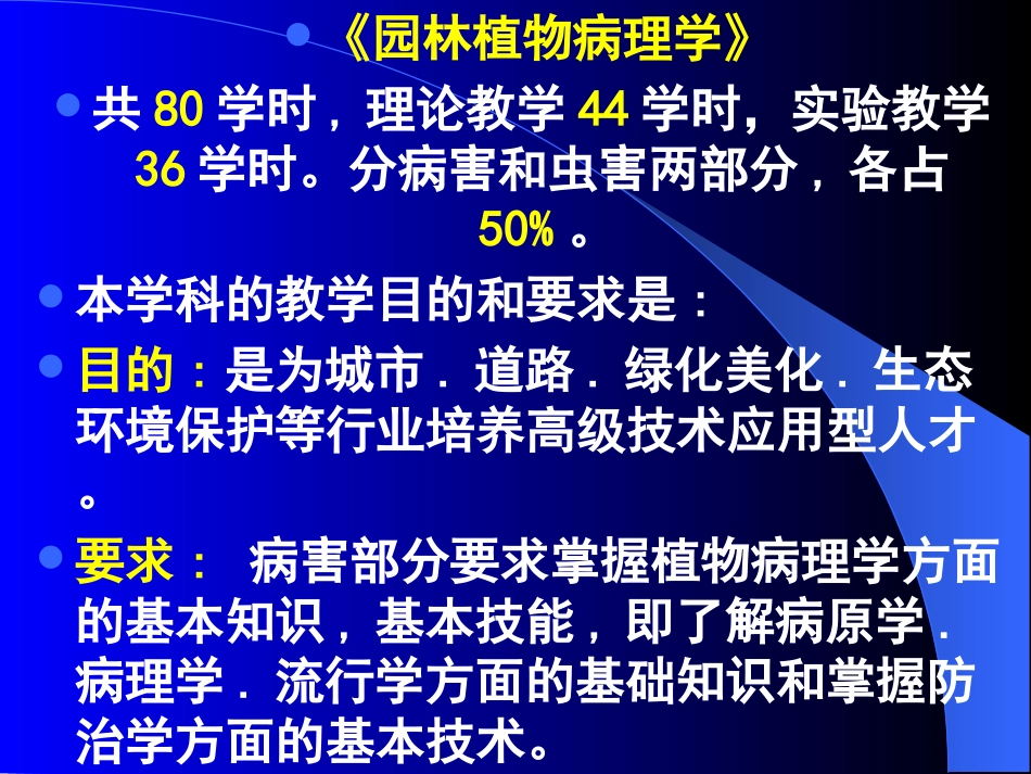 《园林植物病理学》共80学时,理论教学44学时,实验教学36学时。_第1页