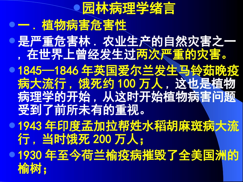 《园林植物病理学》共80学时,理论教学44学时,实验教学36学时。_第2页