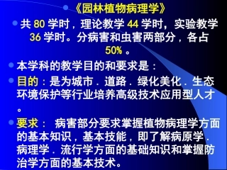 《园林植物病理学》共80学时,理论教学44学时,实验教学36学时。