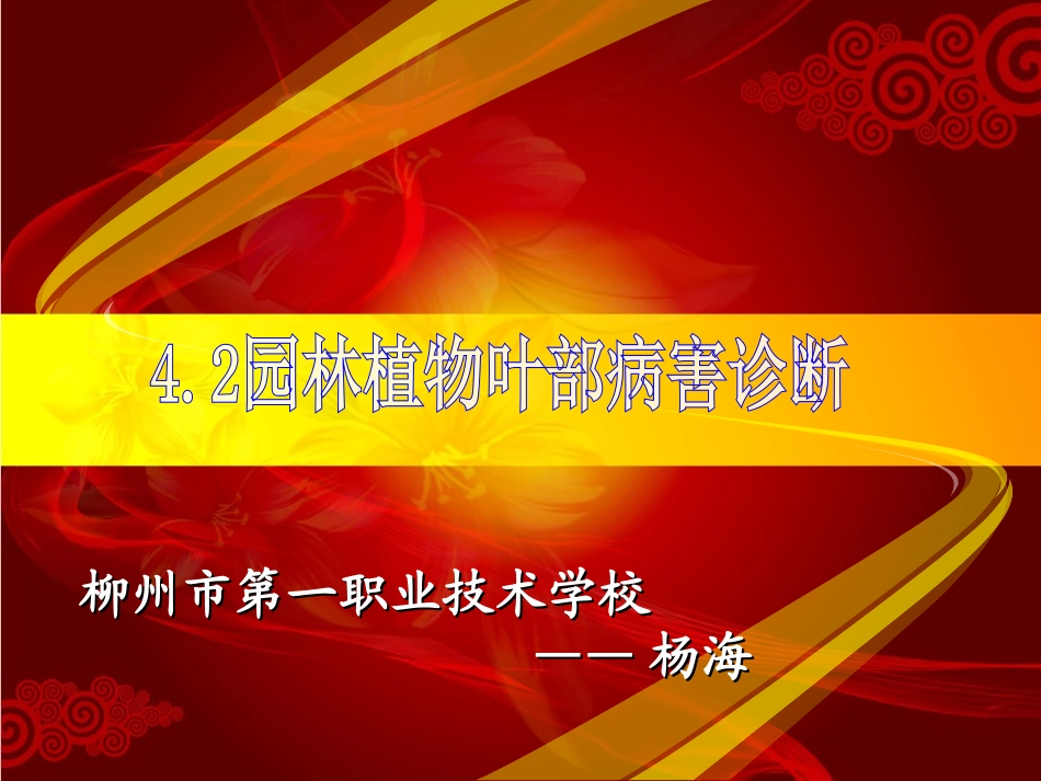 《园林植物叶部病害诊断》授课课件(杨海)_第1页