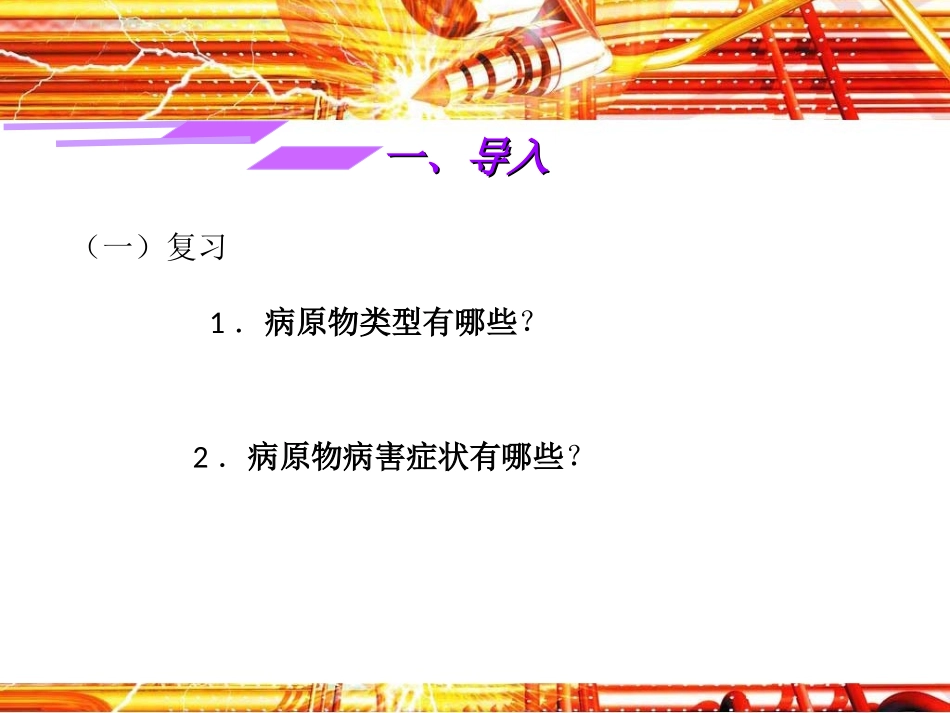 《园林植物叶部病害诊断》授课课件(杨海)_第2页